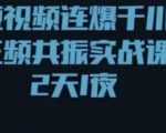 短视频连爆千川三频共振实战课,针对千川如何投放,视频如何打爆专门讲解-虚拟资源库