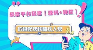 外面卖3000元的悬赏平台9000元源码仿蚂蚁帮扶众人帮等平台,功能齐全【源码+搭建教程】-虚拟资源库