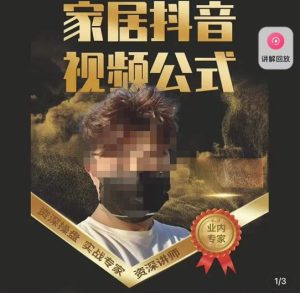 小马传媒·家居抖音视频公式,打造家居自然流量新玩法-虚拟资源库