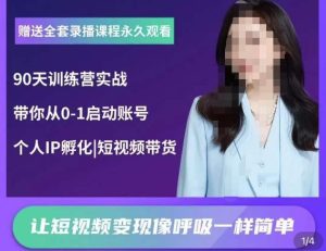 辣妈小古·抖音短视频陪跑训练营，带你从0-1启动账号，做一个能变现的账号-虚拟资源库