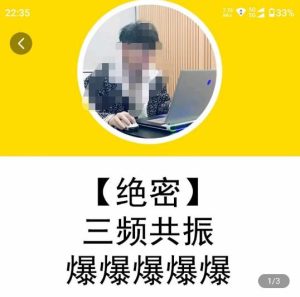 一齐·短视频付费5天快速起号持续连爆,带你脱离gmv不稳定苦海,带你爆爆爆爆爆爆-虚拟资源库