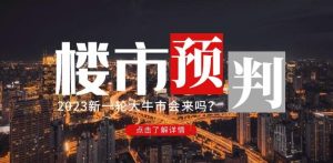 樱桃大房子2023楼市预判:新一轮大牛市会来吗?【付费文章】-虚拟资源库