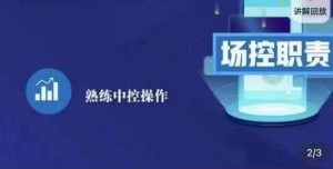 大果录客传媒·金牌直播场控ABC课,场控职责,熟练中控操作-虚拟资源库