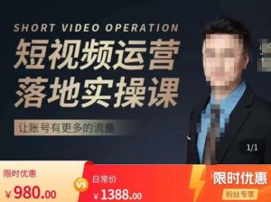 张越短视频运营落地实操课，让账号有更多的流量（短视频流量+带货出单实操课）-虚拟资源库