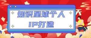 知识星球个人IP打造系列课程,每天引流100精准粉【视频教程】-虚拟资源库