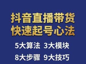 涛哥-直播带货起号心法,五大算法,三大模块,八大步骤,9个技巧抖音快速记号-虚拟资源库