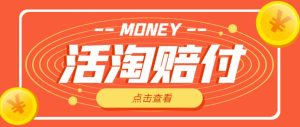外面收费398的活淘赔付项目,死淘不黑号升级版,单号单次净利润100-300+【详细操作教程】-虚拟资源库