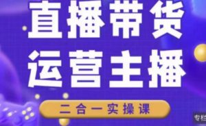 二占说直播·直播带货主播运营课程，主播运营二合一实操课-淘宝虚拟货源网