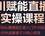 千川赋能直播间实操课程,带你从青铜到王者的入门千川投流,让你快速掌握千川核心原理-虚拟资源库