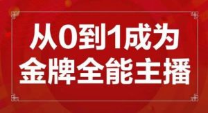 交个朋友主播新课，从0-1成为金牌全能主播，帮你在抖音赚到钱-虚拟资源库