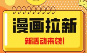 2023年新一波风口漫画拉新日入过千不是梦小白也可从零开始,附赠666元咸鱼课程-虚拟资源库