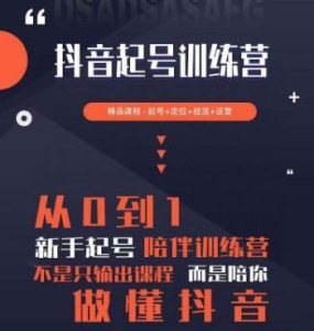 2023超哥抖音短视频起号及差异化定位课,从0到1做会抖音(定位+内容+投流+运营)-虚拟资源库