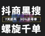 猎人联盟抖商黑搜玩法,螺旋千单,7天起号,90%起号率,100%盈利赚钱-虚拟资源库