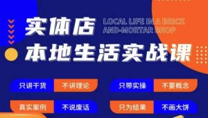 实体店本地生活实战课，只讲干货不讲理论，只带实操不要概念-虚拟资源库