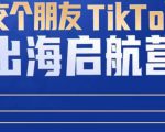 TikTok商家出海启航营:教你TikTok跨境电商的底层逻辑,即使是零基础的你也可以快速上手-虚拟资源库