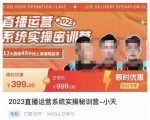 小天·2023直播运营系统实操秘训营，从实战启动到转正价，现场实操详细拆解启动案例-虚拟资源库