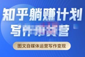 创业海盗·知乎带货躺赚计划正式起航2.0,图文自媒体运营写作变现-虚拟资源库