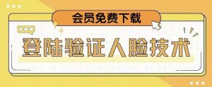抖音二次登录验证人脸核对，2月更新技术，会员免费下载！-虚拟资源库