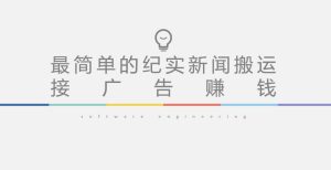 短视频纪实新闻搬运,起号快轻松引爆流量,后期接广告变现-虚拟资源库