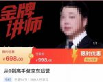 从0到高手做京东运营，从基础到高级，带你玩转京东电商平台-虚拟资源库