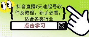 抖音直播7天速起号软件及教程,新手必看,适合各类行业-虚拟资源库