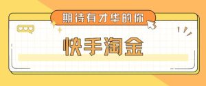 最近爆火1999的快手淘金项目,号称单设备一天100~200+【全套详细玩法教程】-虚拟资源库