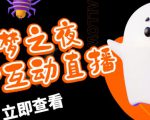 外面收费1980的抖音噩梦之夜直播项目,可虚拟人直播,抖音报白,实时互动直播【软件+详细教程】-虚拟资源库
