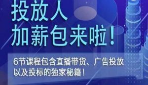 三里屯·投放人薪资包，6节直播课，包含直播带货、广告投放、以及投标的独家秘籍-虚拟资源库