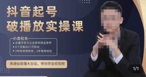 小龙社长·短视频起号破播放实操运营课,用通俗易懂大白话带你玩转短视频-虚拟资源库