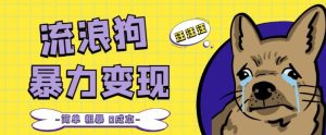 流浪狗暴力变现项目+0撸日入3000+的案例分享课【项目流程+操作详解】-虚拟资源库