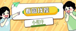 2023最火微信看图找茬小程序，可对接流量主【源码+教程】-虚拟资源库