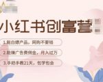 小红书创富营-教小红书带货,陪跑21天,教你赚广告费佣金,月入过万-虚拟资源库