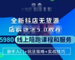 焰麦TNT电商学院·抖店无货源5.0进阶版密训营,小白也能轻松起店运营,让大家少走弯路-虚拟资源库