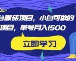 携程平台搬砖项目,小白可做的搬砖项目,单号月入1500-虚拟资源库