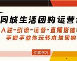 同城生活团购运营课:入驻-引流-运营-直播搭建等玩转本地团购-虚拟资源库