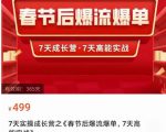2023春节后淘宝极速起盘爆流爆单，7天实操成长营，7天高能实战-虚拟资源库