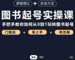乐爸·图书起号实操课,手把手教你如何从0-1玩转图书起号-虚拟资源库