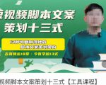 短视频脚本文案策划十三式,13种可落地的脚本文案策划架构-虚拟资源库