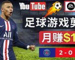 通过FIFA 23游戏赚钱的方法,编辑足球类Youtube视频,轻松月赚过万美元-虚拟资源库