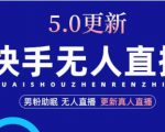 快手无人直播5.0,暴力1小时收益2000+丨更新真人直播玩法-虚拟资源库