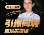 董十一·引爆同城底层实操课，​短视频+模板+直播+矩阵+投放，一套可复制的同城短视频打法-虚拟资源库