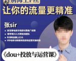张Sir-dou+投放与运营课,2023年新版,共计52节课,告别海王粉丝,让你的流量更精准-虚拟资源库