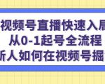 视频号直播快速入局：从0-1起号全流程，新人如何在视频号掘金-虚拟资源库