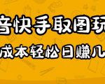 2023抖音快手取图玩法:一个人在家就能做,超简单,0成本日赚几百-虚拟资源库