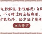 吕哥·电影解说+影视解说+自媒体IP创业，不可错过的全新赛道，给信心才能坚持，给方法才能落地-虚拟资源库