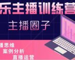 娱乐主播训练营,主播思维培训,直播思维+案例分析+直播运营-虚拟资源库