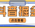 最近爆火3980的抖音掘金项目,号称单设备一天100~200+【全套详细玩法教程】-虚拟资源库