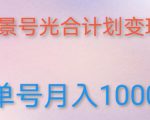 如何利用快手风景号,通过光合计划,实现单号月入1000+(附详细教程及制作软件)-虚拟资源库
