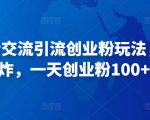 抖音语音交流引流创业粉玩法，流量爆炸，一天创业粉100+-虚拟资源库