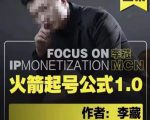 李藏·火箭起号公式,八大章节,个人ip起号和定位的认知和逻辑-虚拟资源库